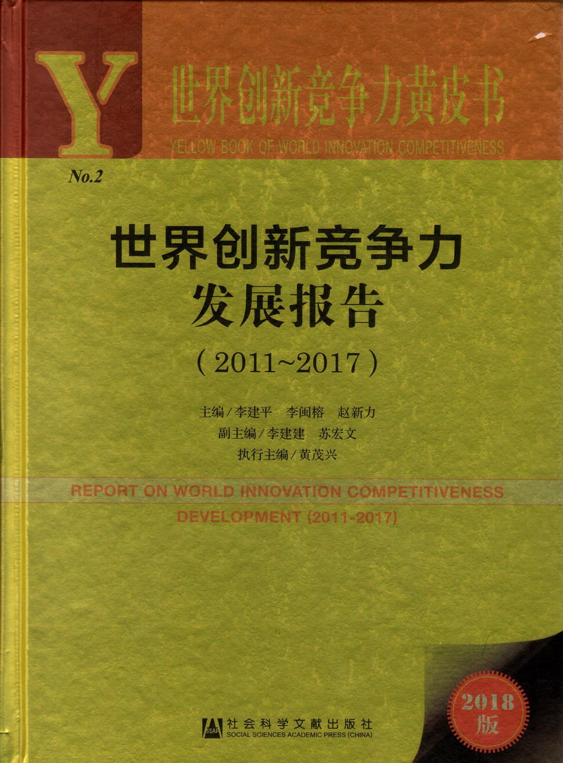 大鸡B操动态世界创新竞争力发展报告（2011-2017）